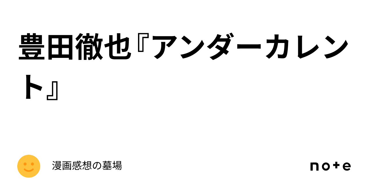 豊田徹也『アンダーカレント』｜漫画感想の墓場