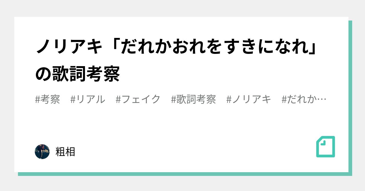ノリアキ「だれかおれをすきになれ」の歌詞考察｜粗相
