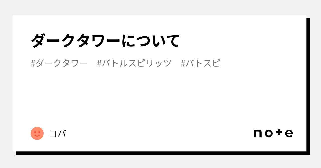 ダークタワーについて｜コバ