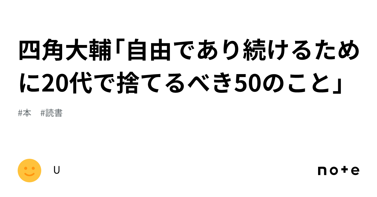 四角大輔「自由であり続けるために20代で捨てるべき50のこと」｜u