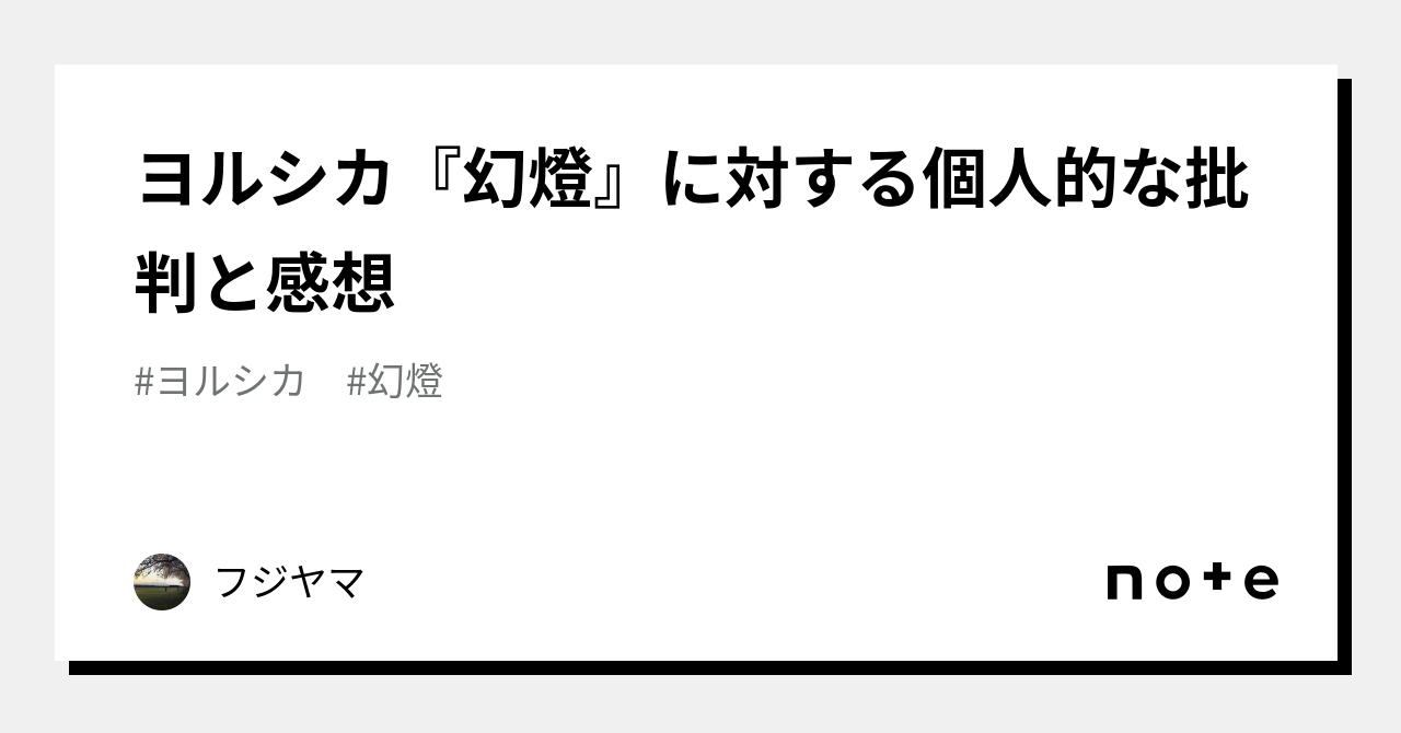 ヨルシカ『幻燈』に対する個人的な批判と感想｜フジヤマ