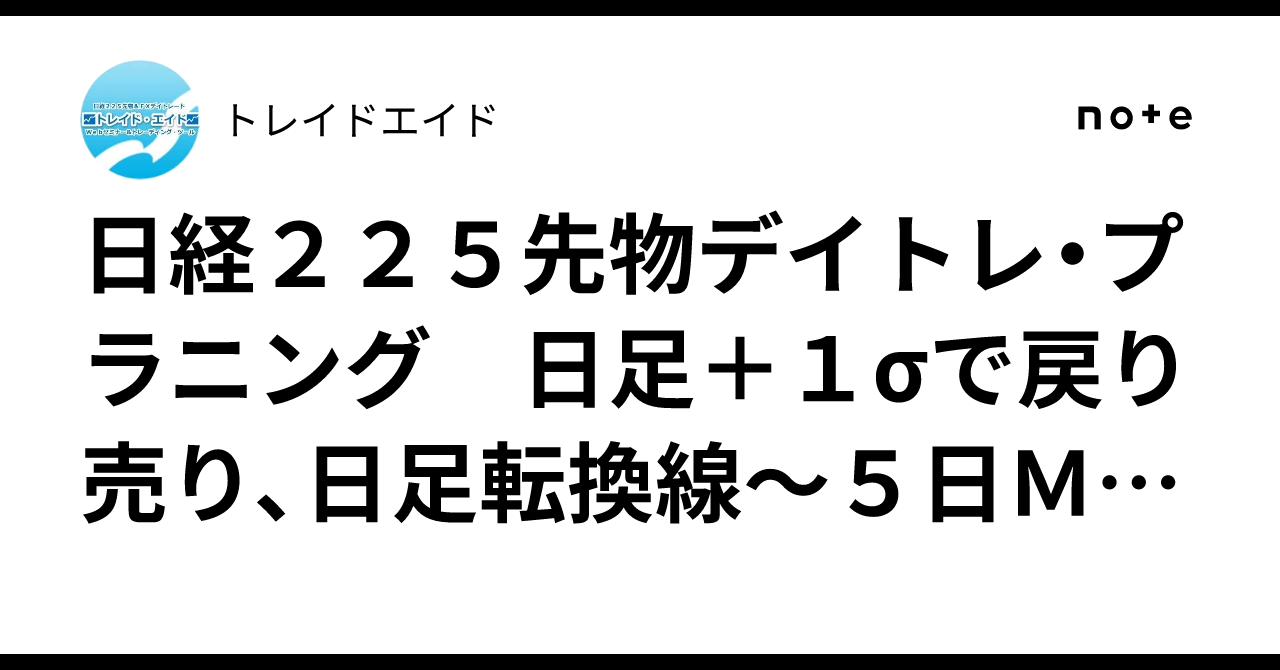 日経225先物デイトレ・プラニング 日足+1σで戻り売り、日足転換線~5日MAで押し目買い、抜けた方へ追随|トレイドエイド