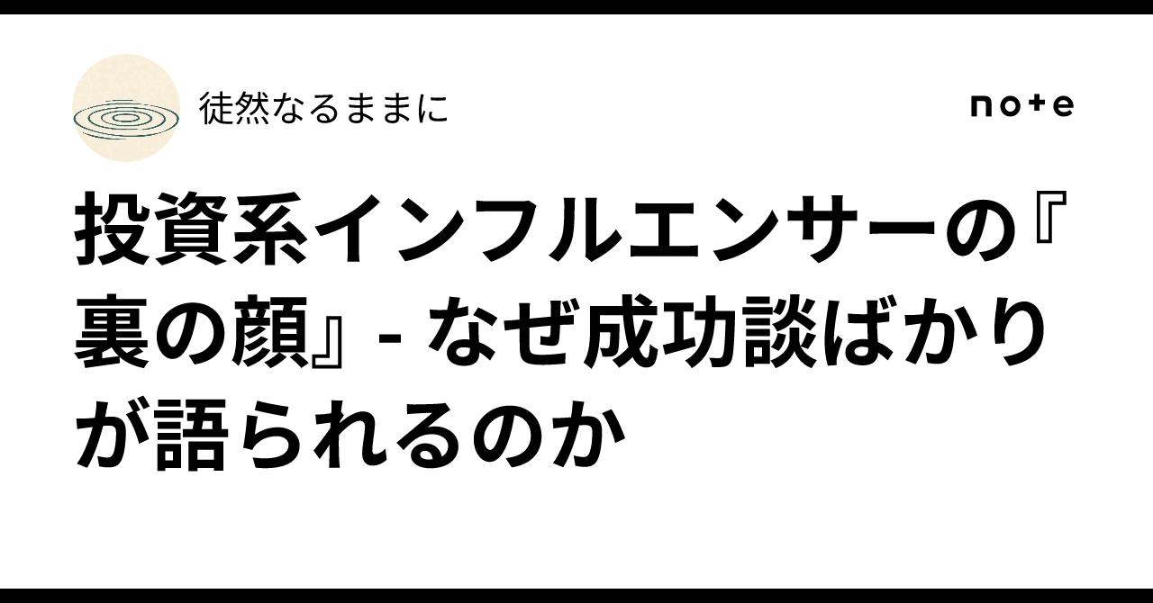 投資系インフルエンサーの『裏の顔』 - なぜ成功談ばかりが語られるのか｜徒然なるままに