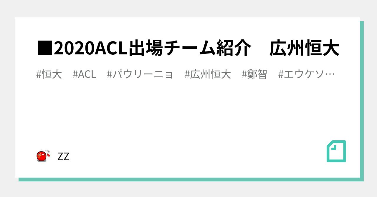 □2020ACL出場チーム紹介 広州恒大｜ZZ