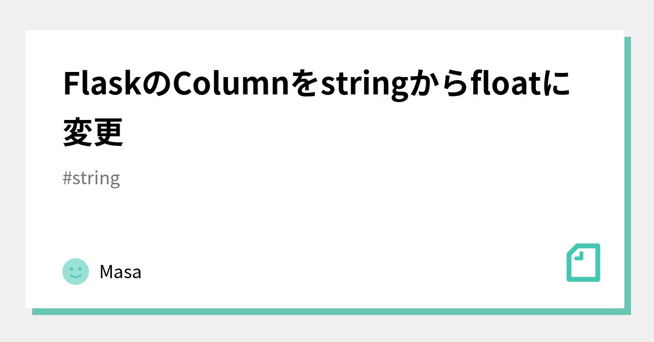 FlaskのColumnをstringからfloatに変更｜Masa