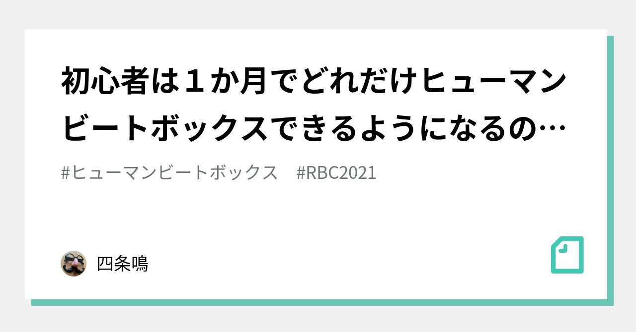 初心者は１か月でどれだけヒューマンビートボックスできるようになるのか 四条鳴 Note