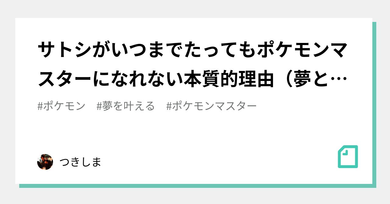 サトシがいつまでたってもポケモンマスターになれない本質的理由 夢と意思決定についての話 つきしま Note