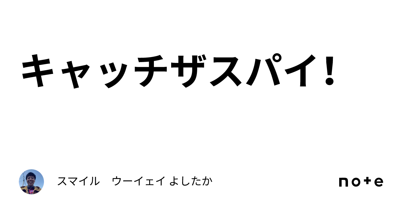 キャッチザスパイ！｜スマイル ウーイェイ よしたか