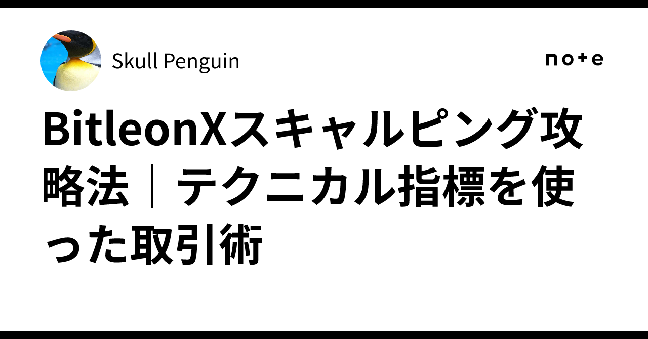 BitleonXスキャルピング攻略法｜テクニカル指標を使った取引術｜Skull Penguin