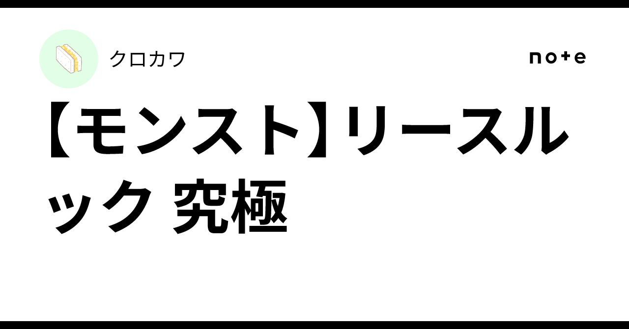【モンスト】リースルック 究極