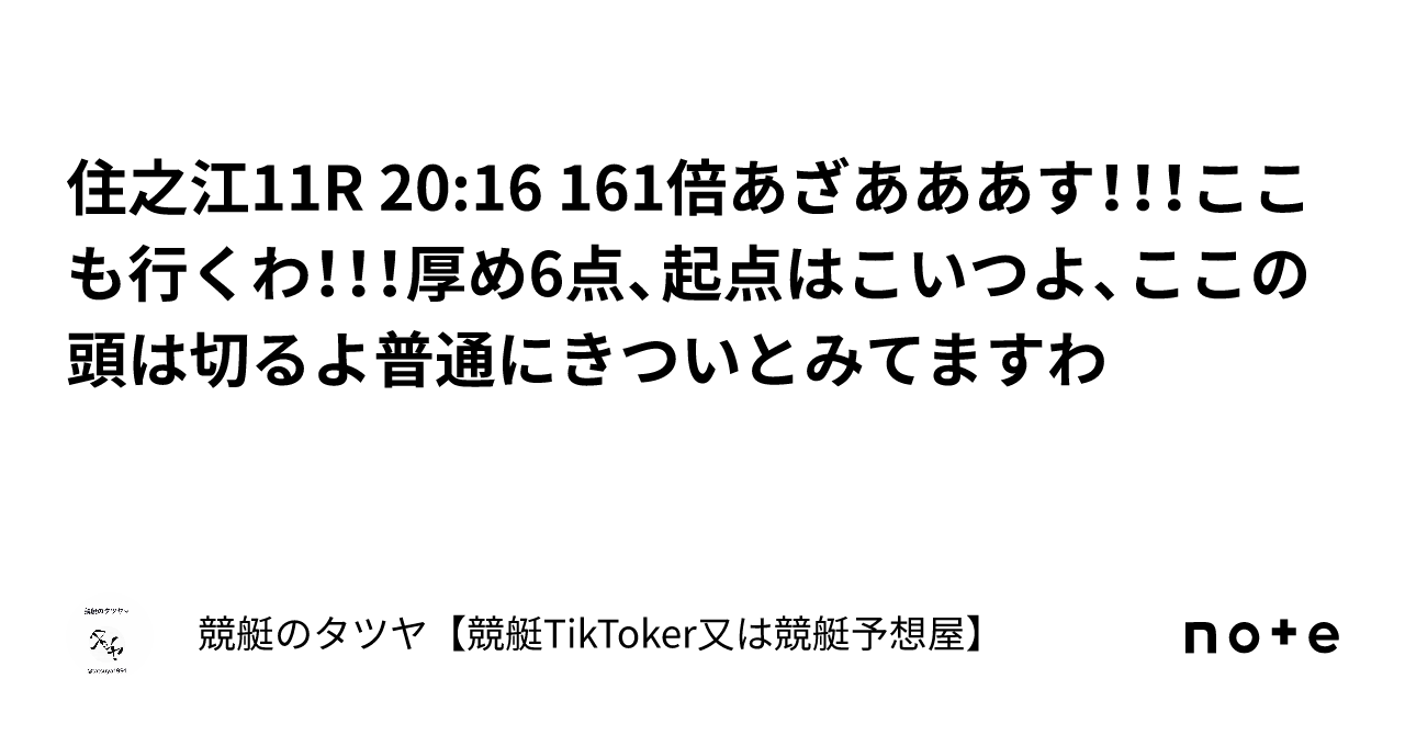 住之江11r 20 16 161倍あざあああす！！！🎯🎯🎯🎯ここも行くわ！！！厚め6点、起点はこいつよ、ここの頭は切るよ普通にきついとみてますわ｜競艇のタツヤ【競艇tiktoker又は競艇予想屋】