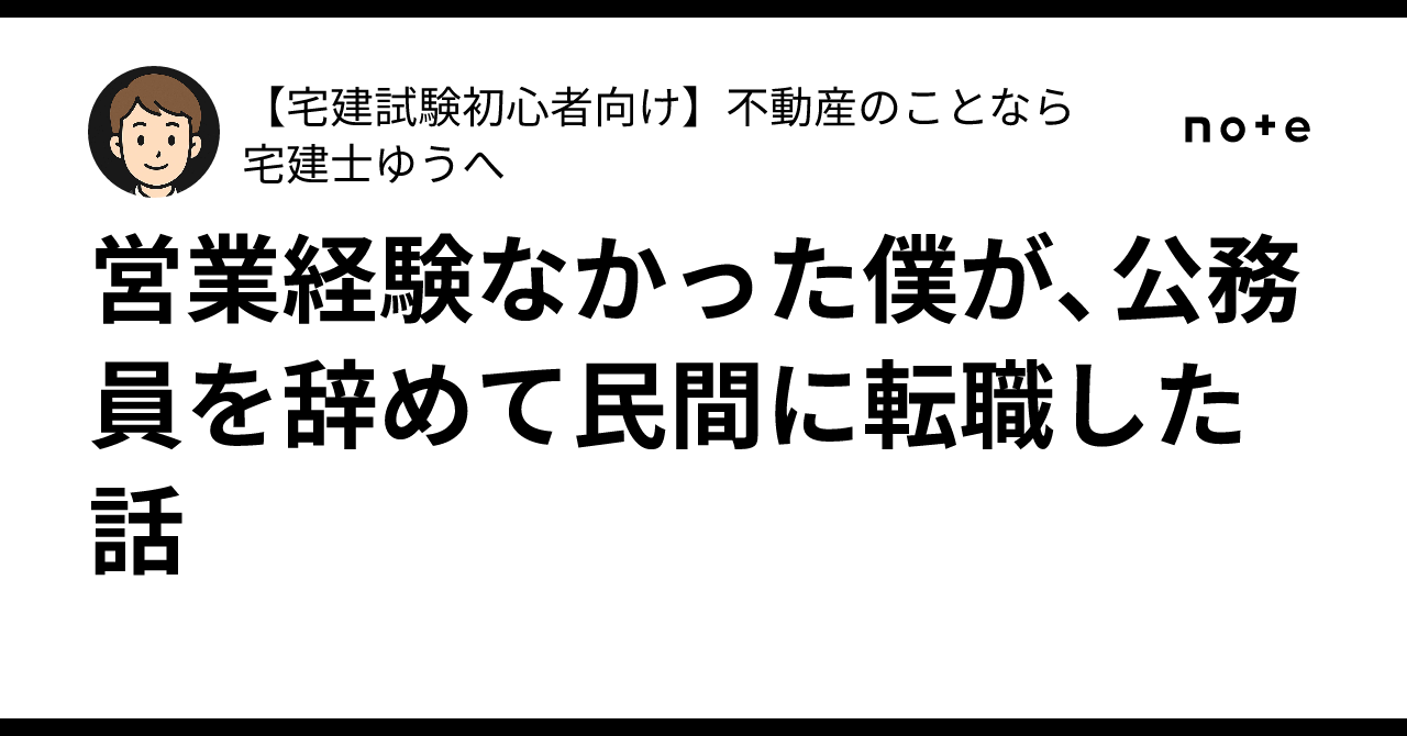 営業経験なかった僕が、公務員を辞めて民間に転職した話【宅建試験初心者向け】不動産のことなら宅建士ゆうへ