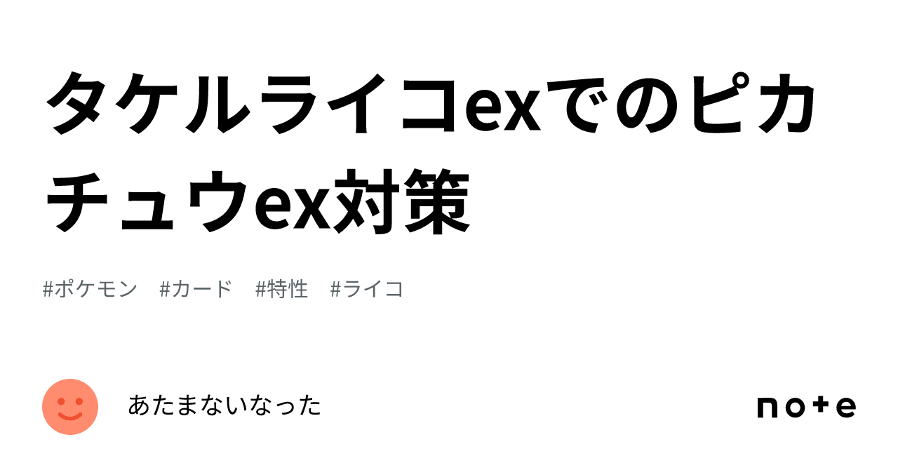 タケルライコexでのピカチュウex対策|あたまないなった タケルライコexでのピカチュウex対策|あたまないなった