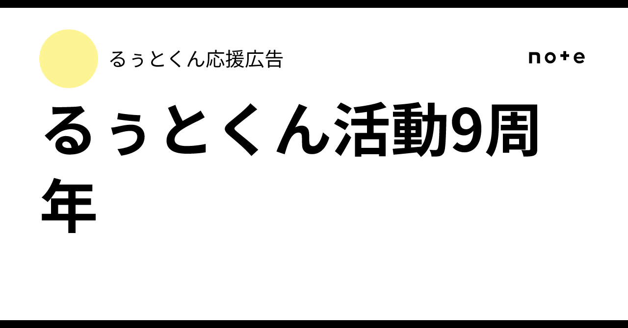 るぅとくん活動9周年🐹🌻｜るぅとくん応援広告🐹💛