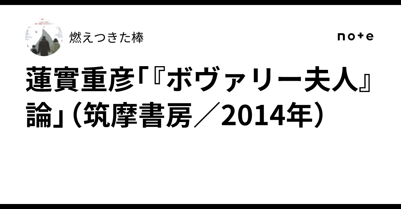 蓮實重彦｢『ボヴァリー夫人』論」（筑摩書房／2014年）｜燃えつきた棒