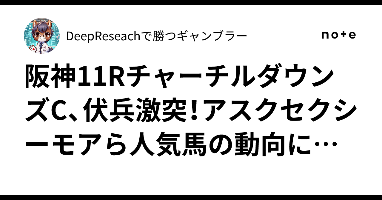 阪神11RチャーチルダウンズC、伏兵激突!アスクセクシーモアら人気馬の動向に注目!|DeepReseachで勝つギャンブラー