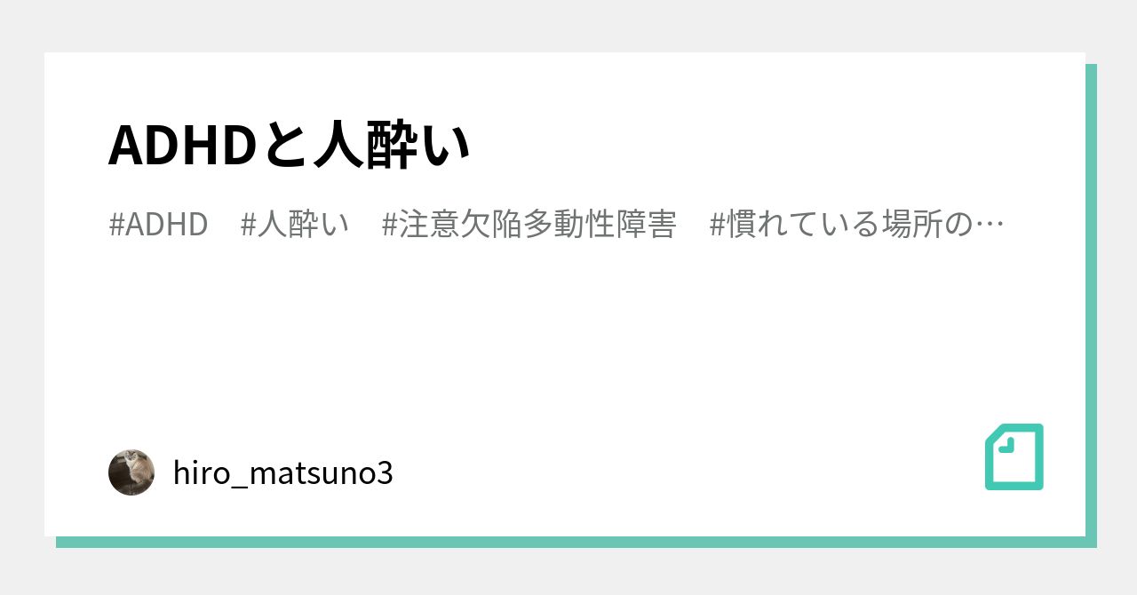 Adhdと人酔い Hiro Matsuno3 Note