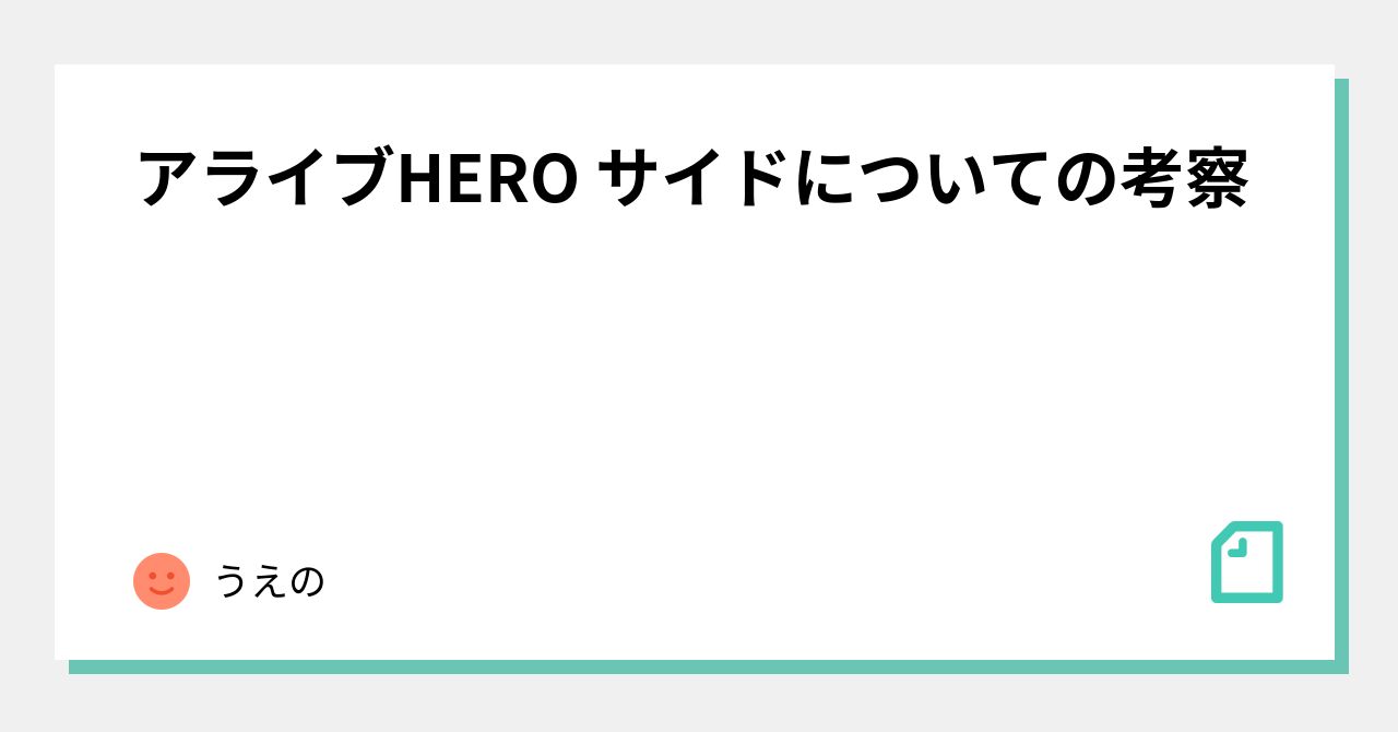 アライブHERO サイドについての考察｜くりすま