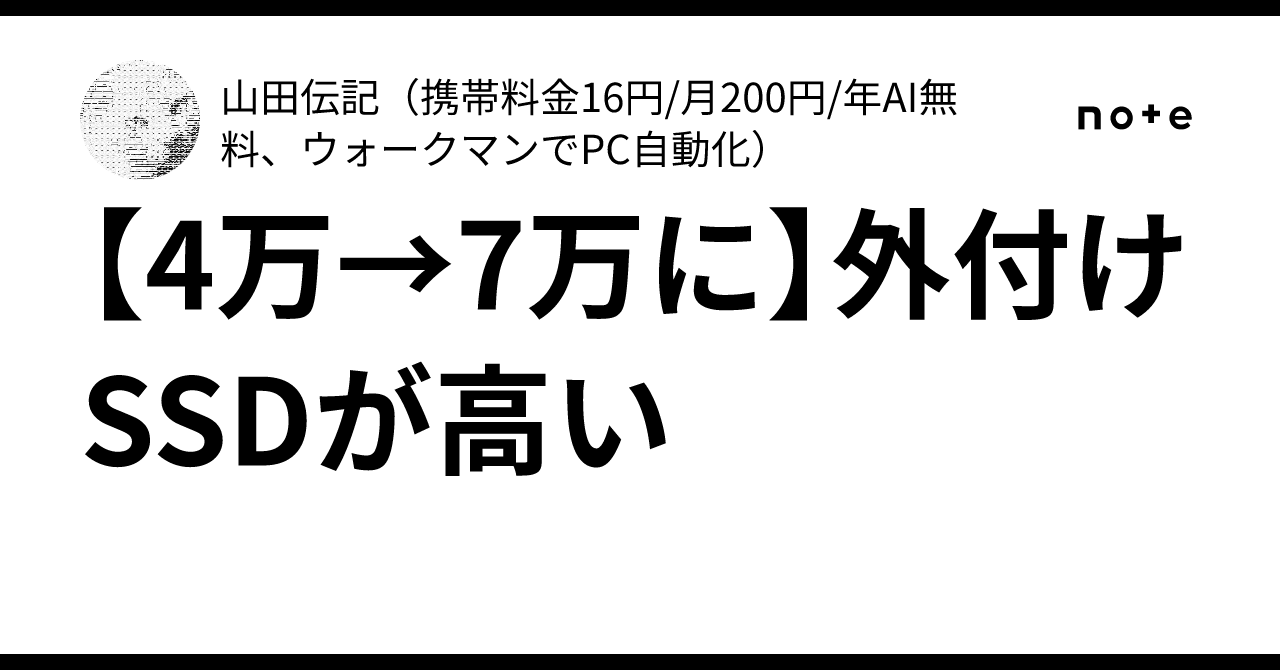 4万→7万に】外付けSSDが高い｜～何らかの日記～（携帯料金16円/月200 