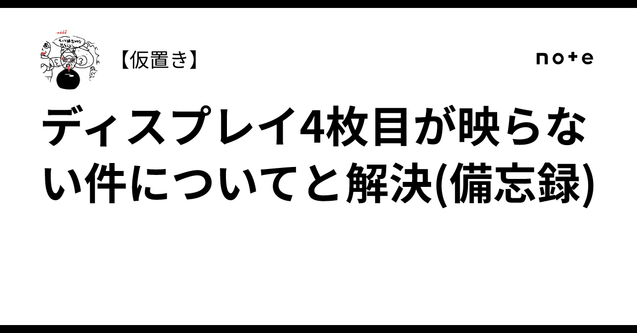 ディスプレイ4枚目が映らない件についてと解決(備忘録)｜【仮置き】