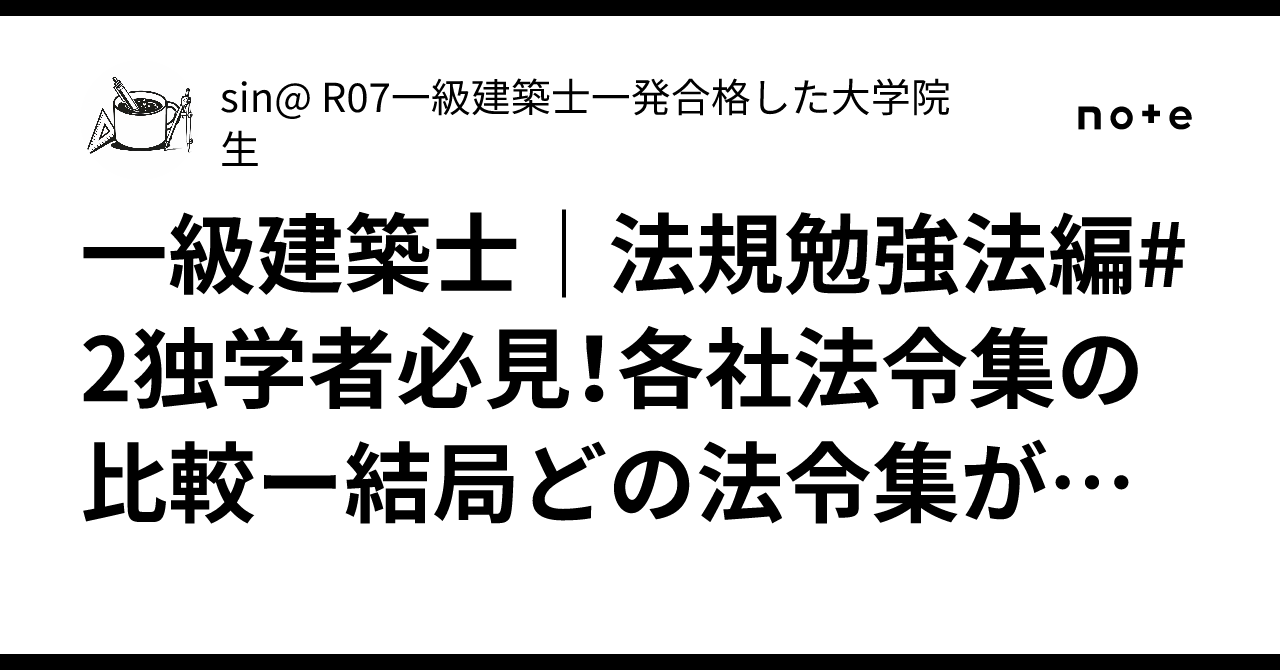 一級建築士｜法規勉強法編#2独学者必見！各社法令集の比較ー結局どの 