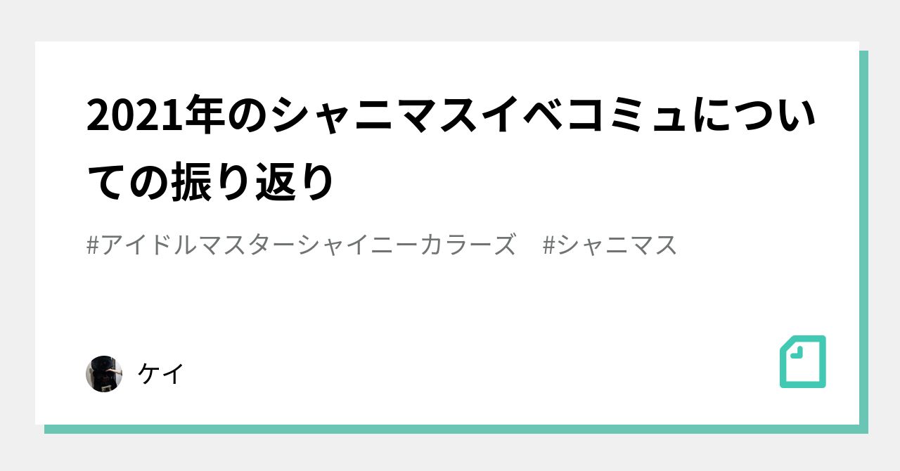 21年のシャニマスイベコミュについての振り返り ケイ Note