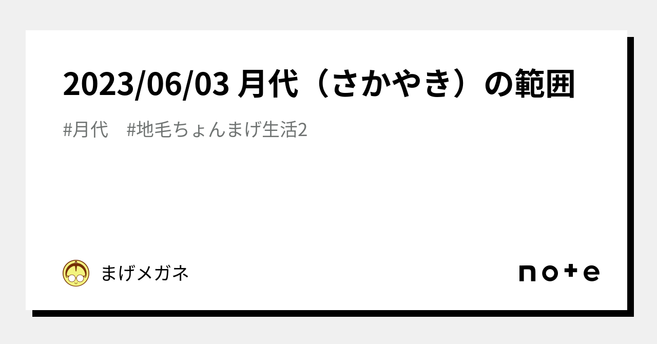 2023/06/03 月代(さかやき)の範囲|まげメガネ