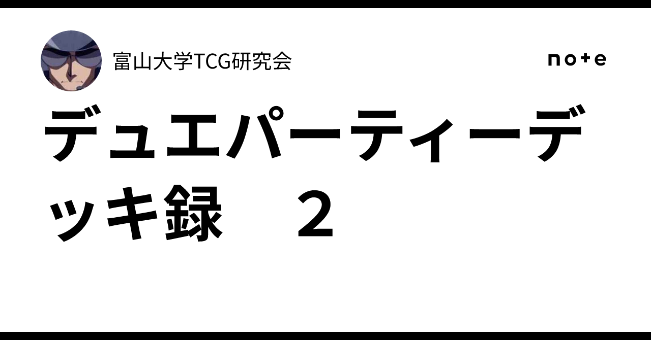 デュエパーティーデッキ録 2｜富山大学TCG研究会