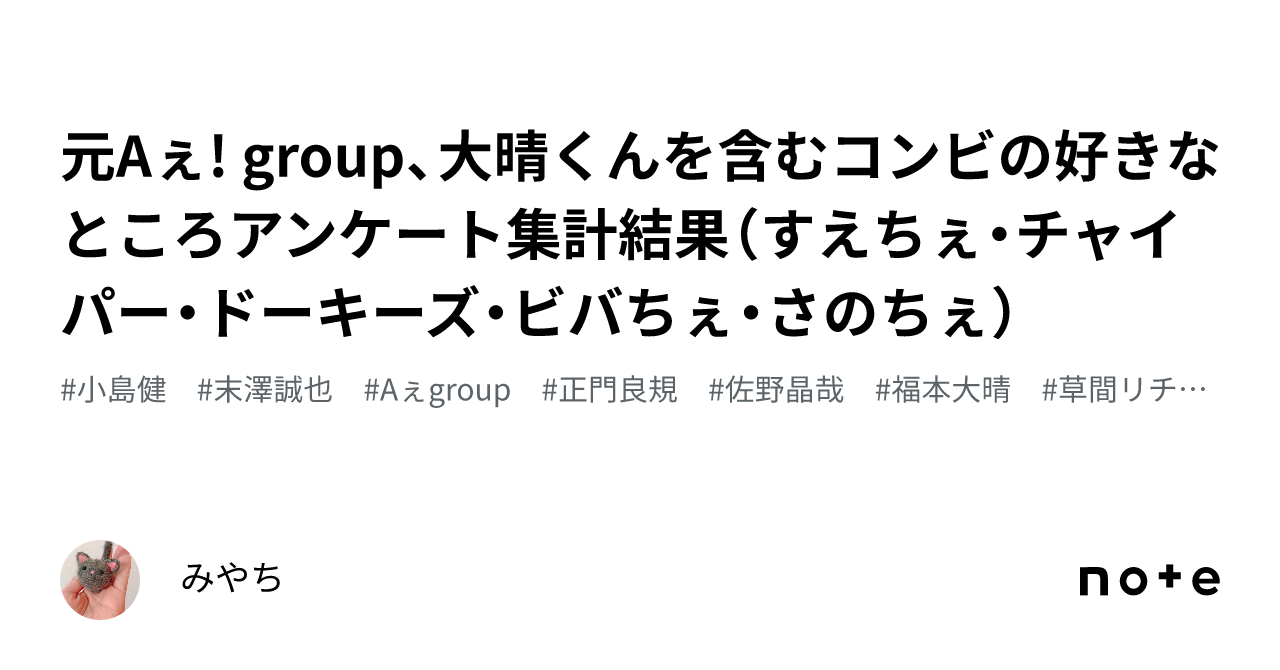 元Aぇ! group、大晴くんを含むコンビの好きなところアンケート集計結果（すえちぇ・チャイパー・ドーキーズ・ビバちぇ・さのちぇ）｜みやち