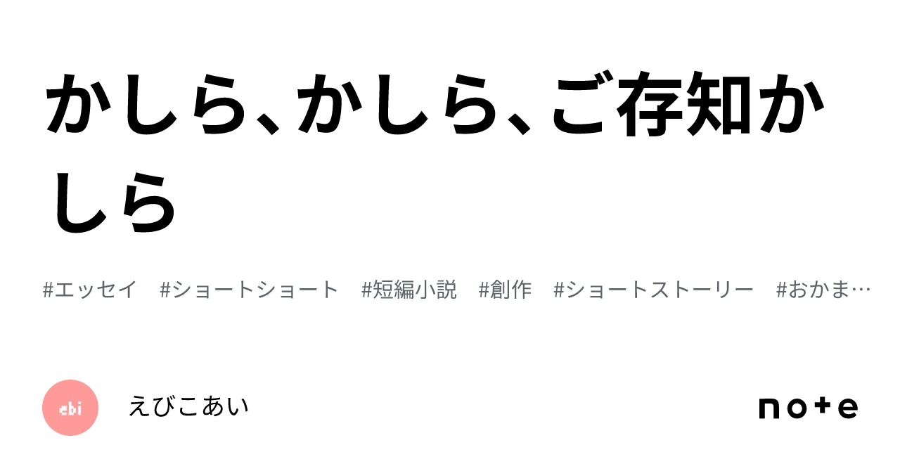 かしら、かしら、ご存知かしら|あのよー