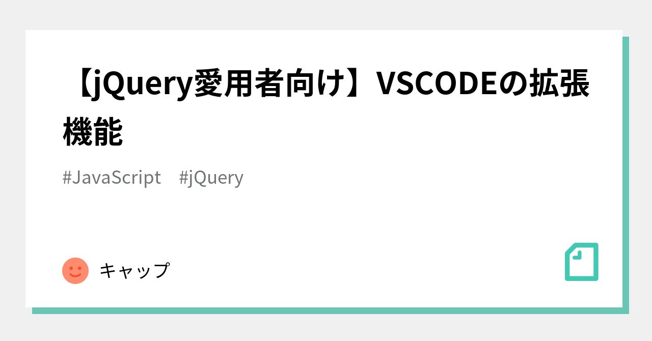 【jQuery愛用者向け】VSCODEの拡張機能｜雨後くあ