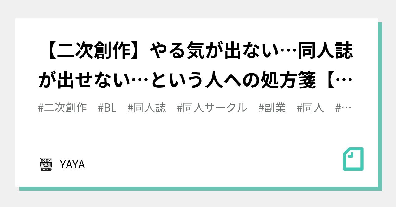 二次創作 やる気が出ない 同人誌が出せない という人への処方箋 お悩み解決 絵描き向け Yaya Note