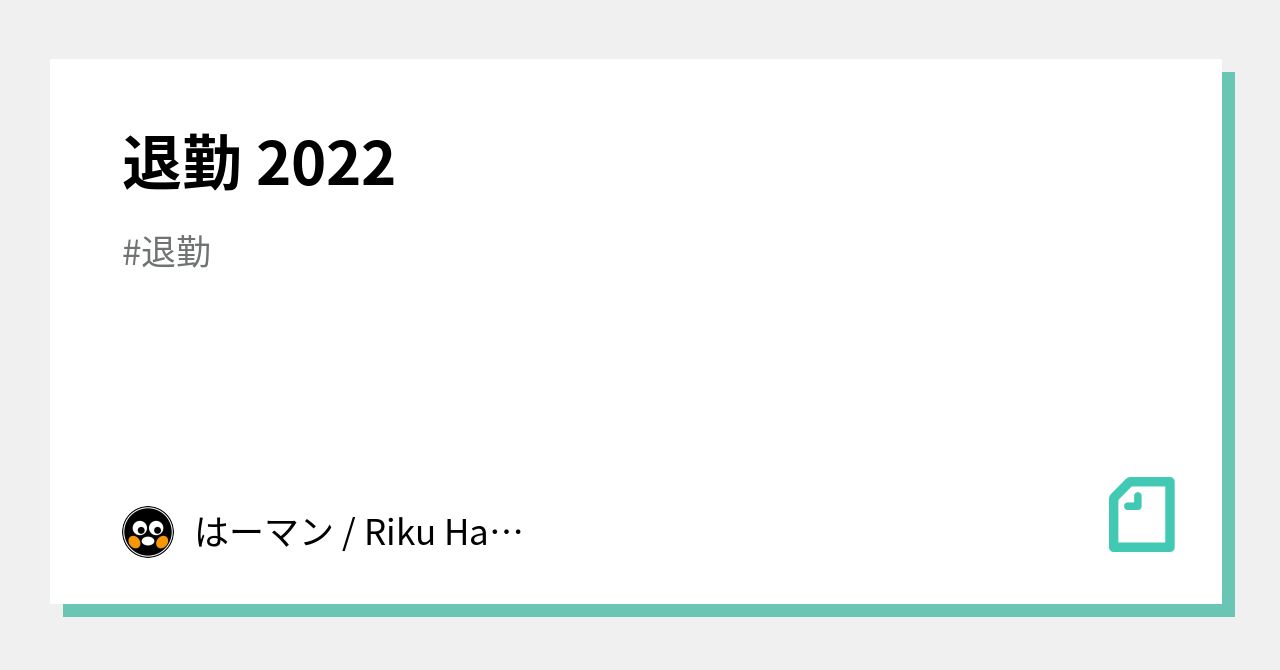 退勤 2022|はーマン / Riku Hamada|note