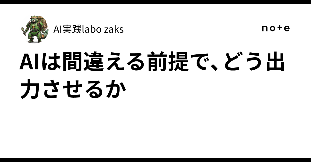 How to get output from AI, assuming it will make mistakes｜AI実践labo zaks