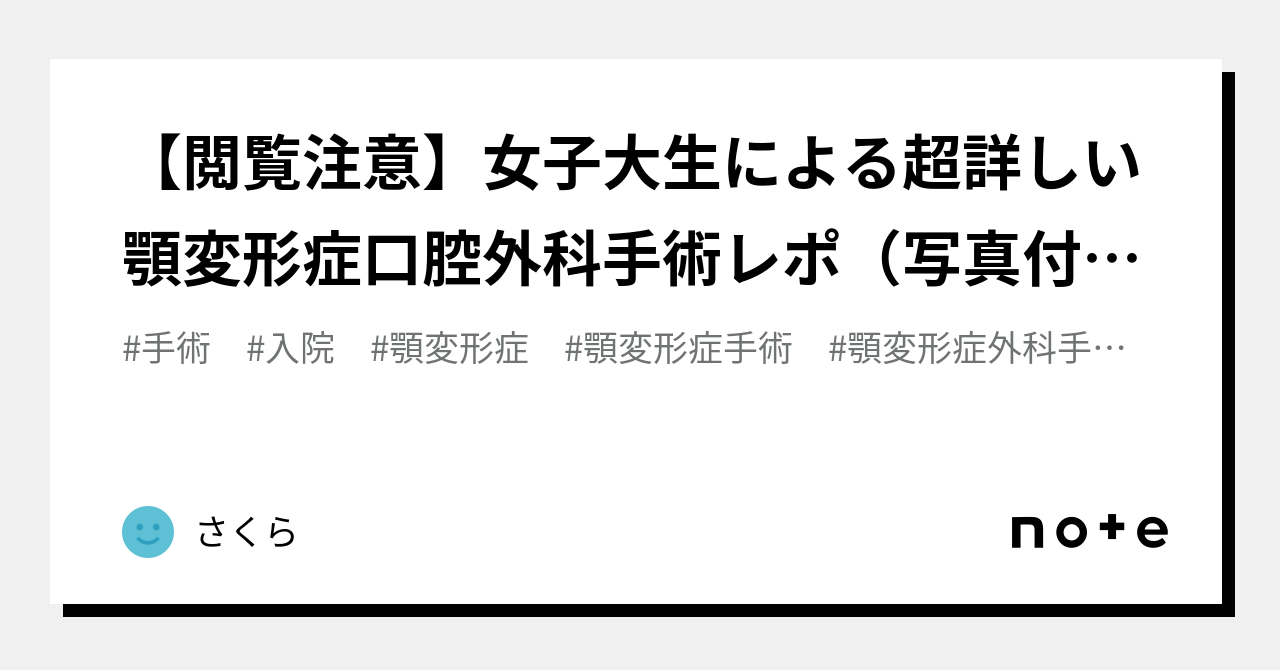 【閲覧注意】女子大生による超詳しい顎変形症口腔外科手術レポ（写真付き）～矯正段階から入院の持ち物、経過、退院まで～｜さくら