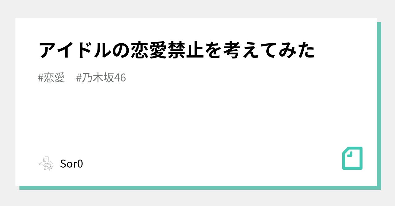 アイドルの恋愛禁止を考えてみた｜sor0｜note