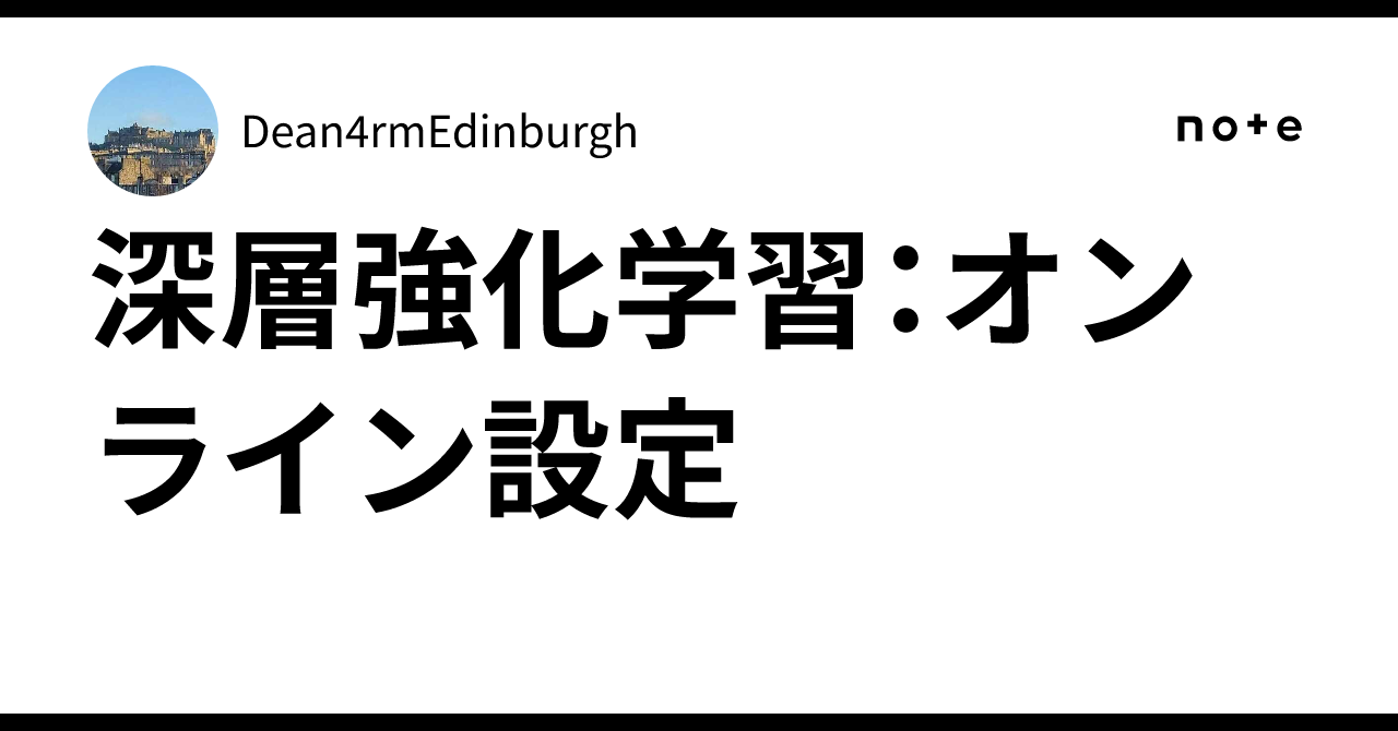Deep Reinforcement Learning: Online Setting｜Dean4rmEdinburgh