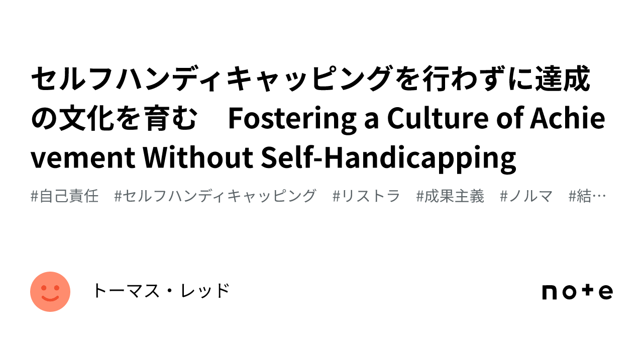 セルフハンディキャッピングを行わずに達成の文化を育む Fostering a Culture of Achievement Without SelfHandicapping｜トーマス・レッド