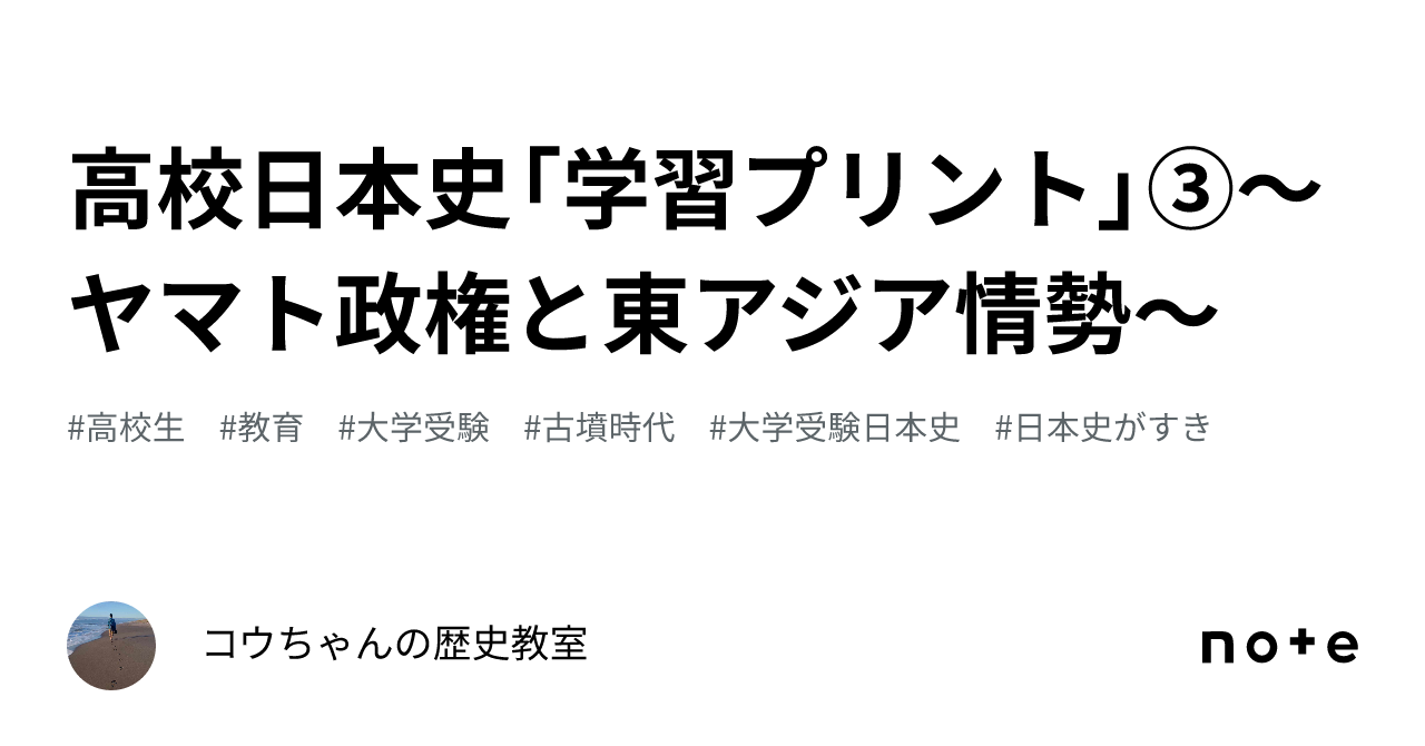高校日本史「学習プリント」③～ヤマト政権と東アジア情勢～｜コウ先生
