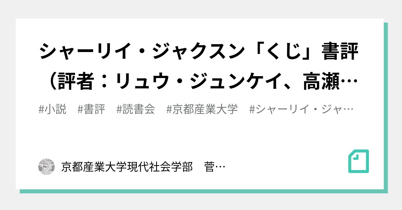 シャーリイ・ジャクスン「くじ」書評（評者：リュウ・ジュンケイ、高瀬