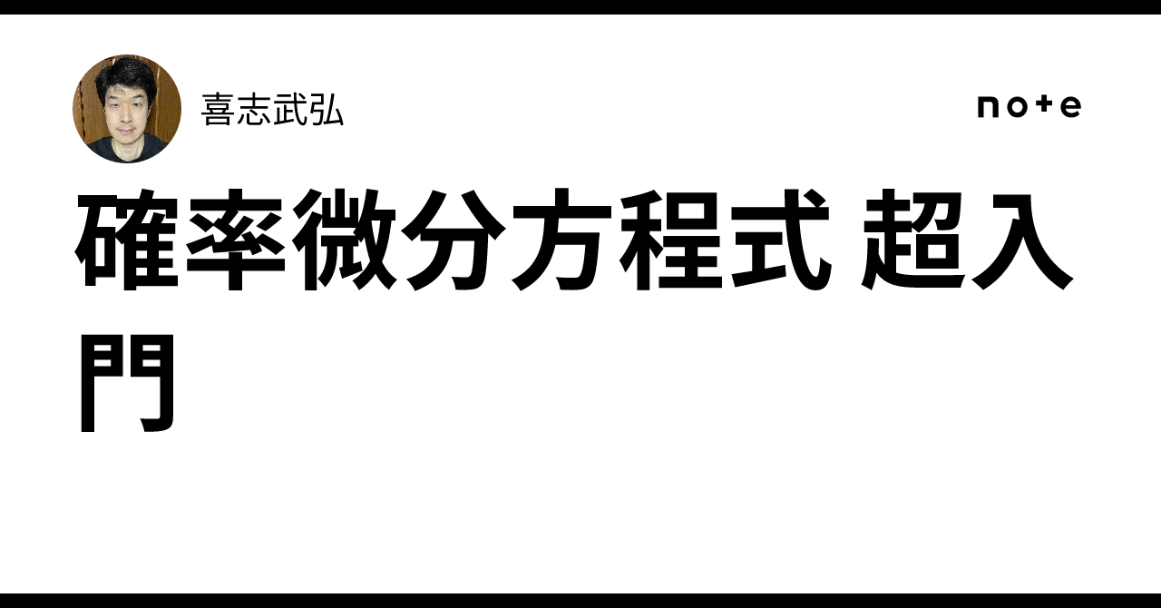 確率微分方程式 超入門｜喜志武弘