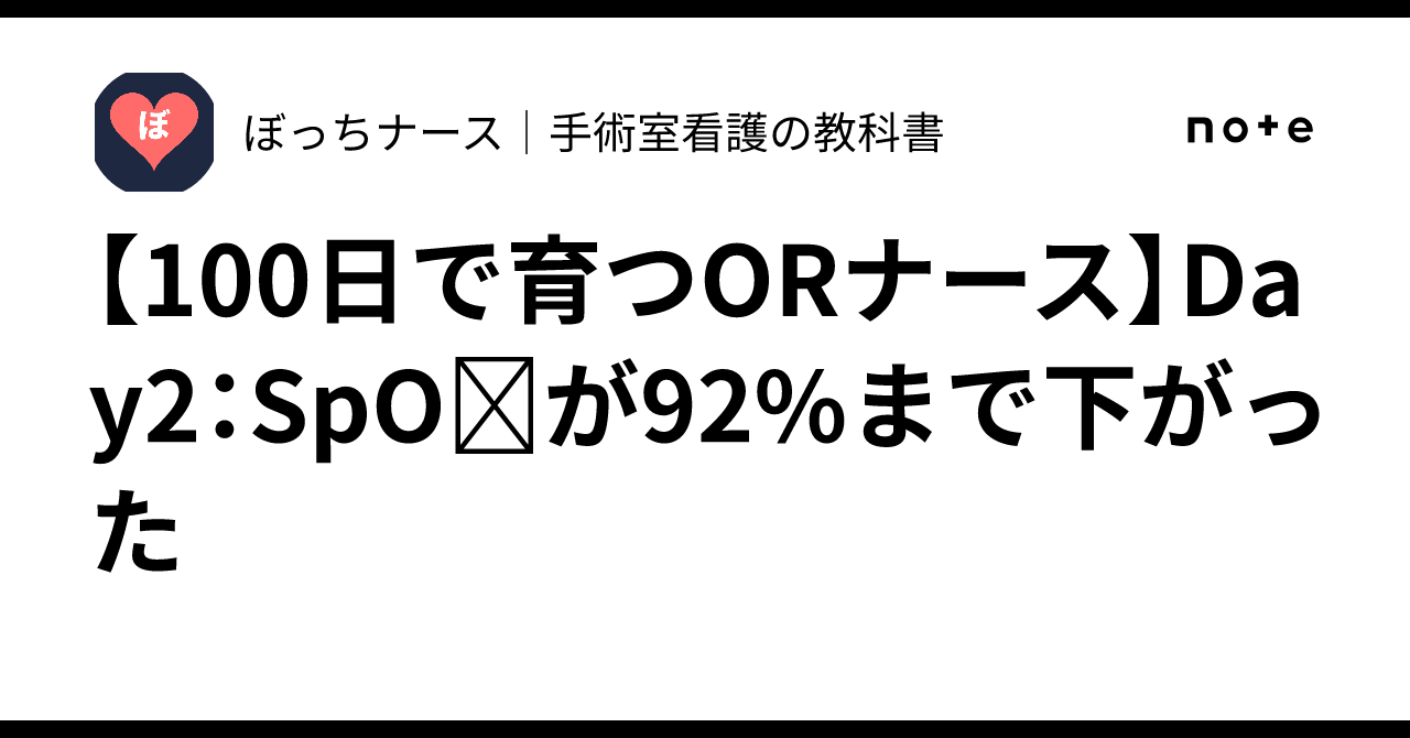 [OR Nurse in 100 Days] Day 2: SpO₂ Dropped to 92%｜ぼっちナース｜手術室看護の教科書