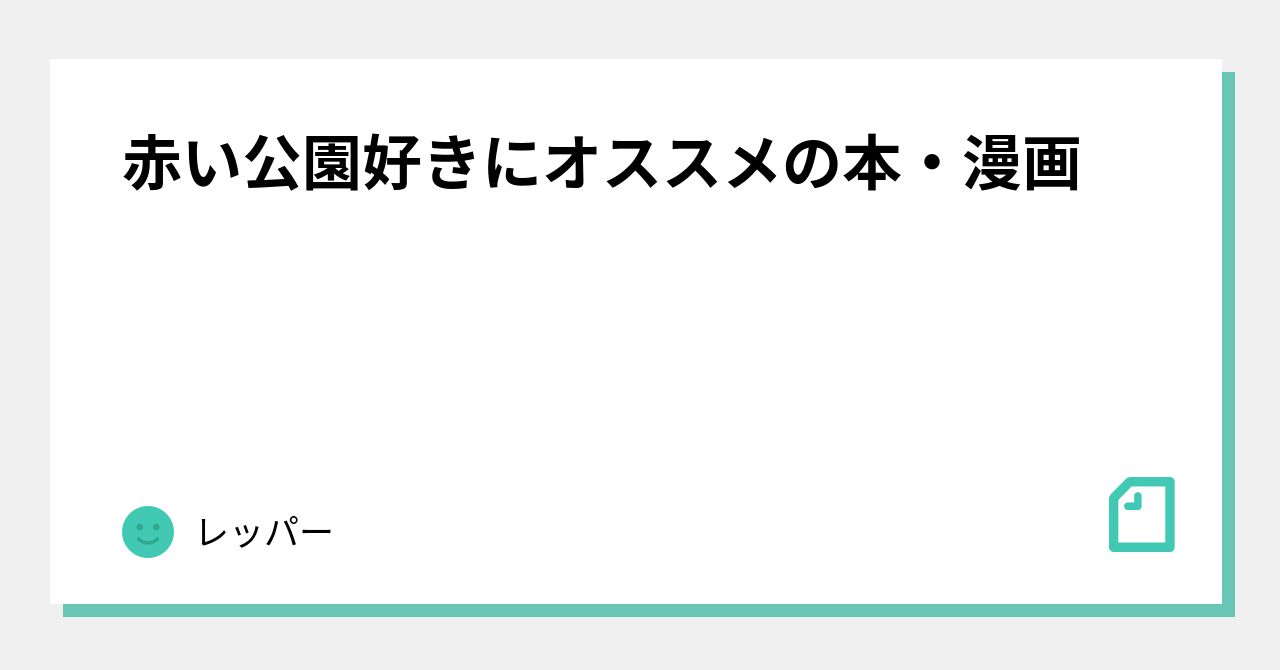 赤い公園好きにオススメの本 漫画 レッパー Note