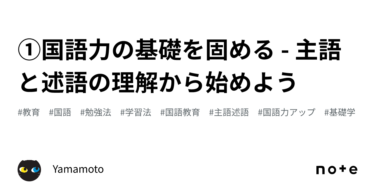 ①国語力の基礎を固める - 主語と述語の理解から始めよう|yamamoto