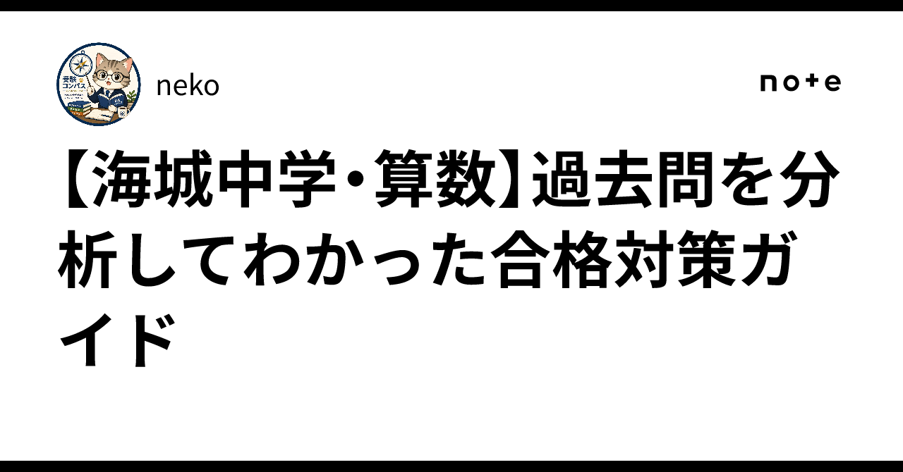 海城中学・算数】過去問を分析してわかった合格対策ガイド｜neko