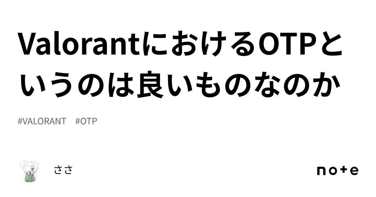 ValorantにおけるOTPというのは良いものなのか｜ささ