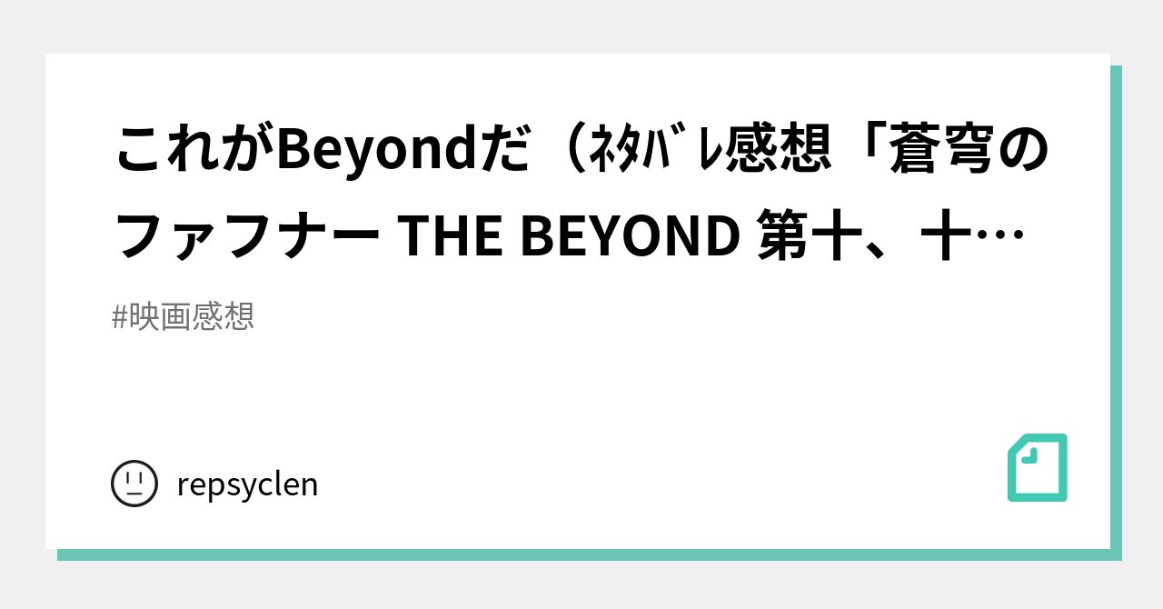 これがbeyondだ ﾈﾀﾊﾞﾚ感想 蒼穹のファフナー The Beyond 第十 十一 十二話 Repsyclen Note