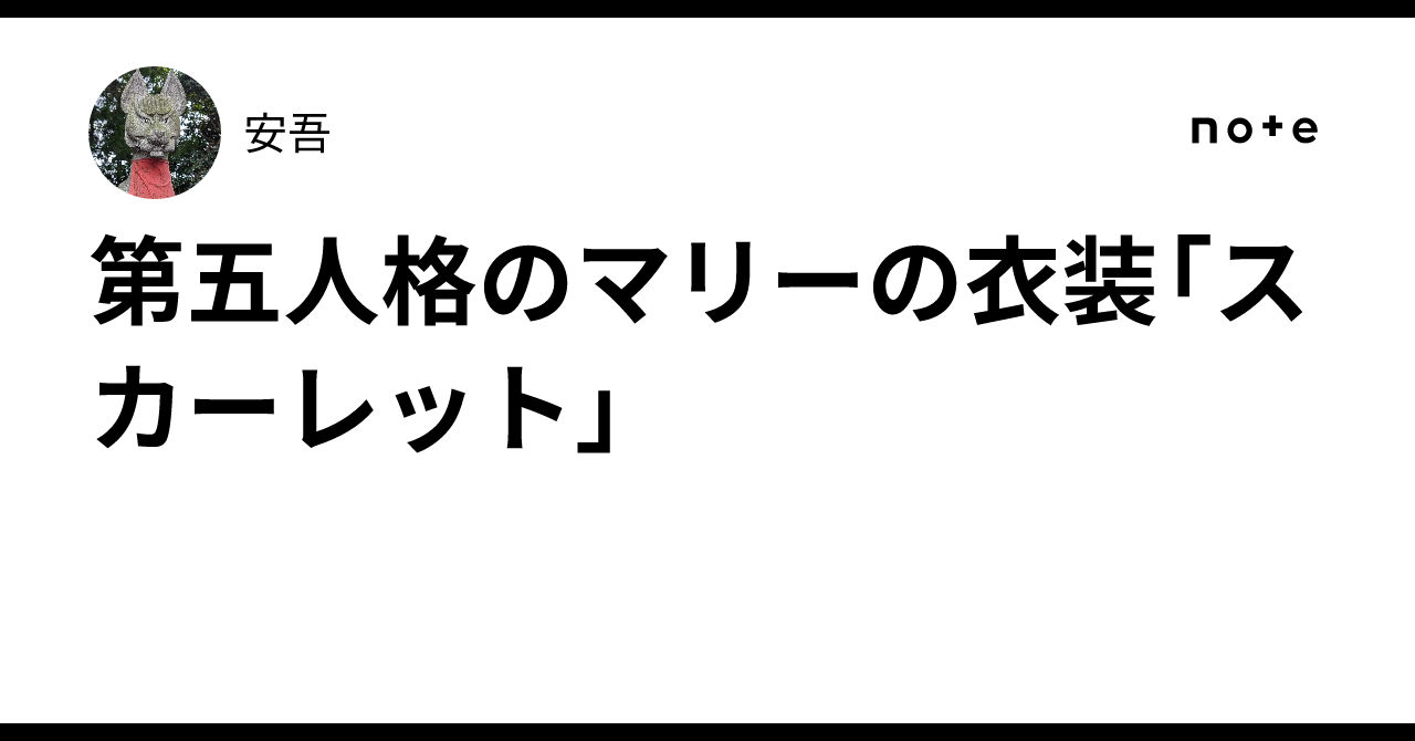 第五人格のマリーの衣装「スカーレット」