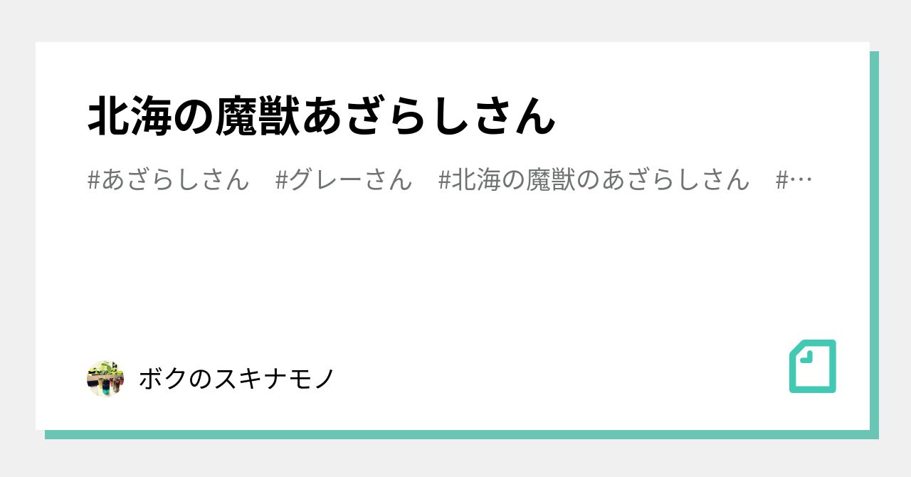 北海の魔獣あざらしさん｜ボク