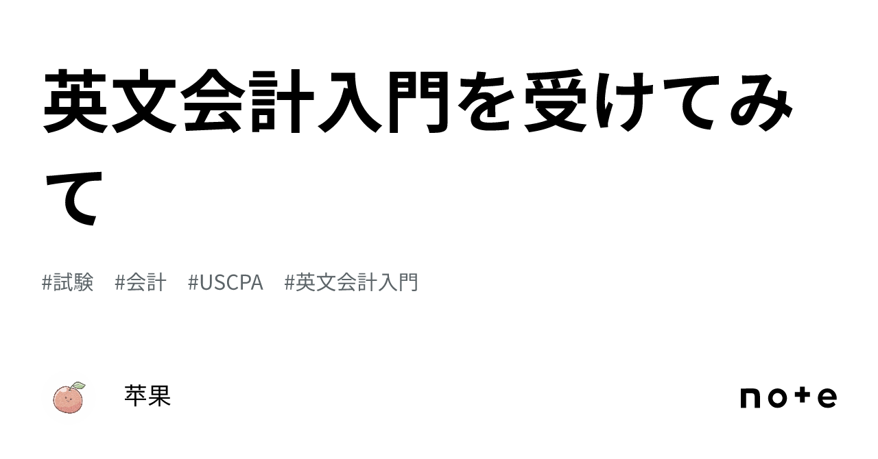 英文会計入門を受けてみて｜苹果